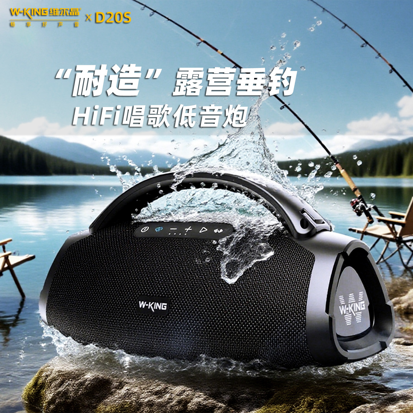 维尔晶D20S手提便携K歌低音炮IPX7级防水户外露营垂钓蓝牙音响