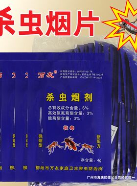 万友杀虫烟熏灭蟑螂蚂蚁蚊子苍蝇
