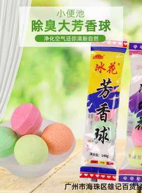 樟脑丸去异味神器小便池除臭芳香球留香男厕卫生间防虫臭丸去味球