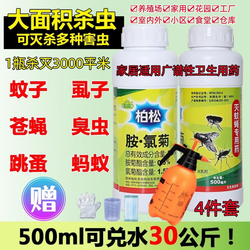 柏松胺氯菊蚊蝇净灭蚊虫子苍蝇药养殖场户外喷雾剂喷射器婴儿家用