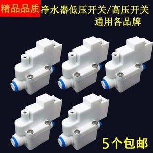 世通家用2分快接高压低压开关通用直饮净水机纯水机反渗透RO配件