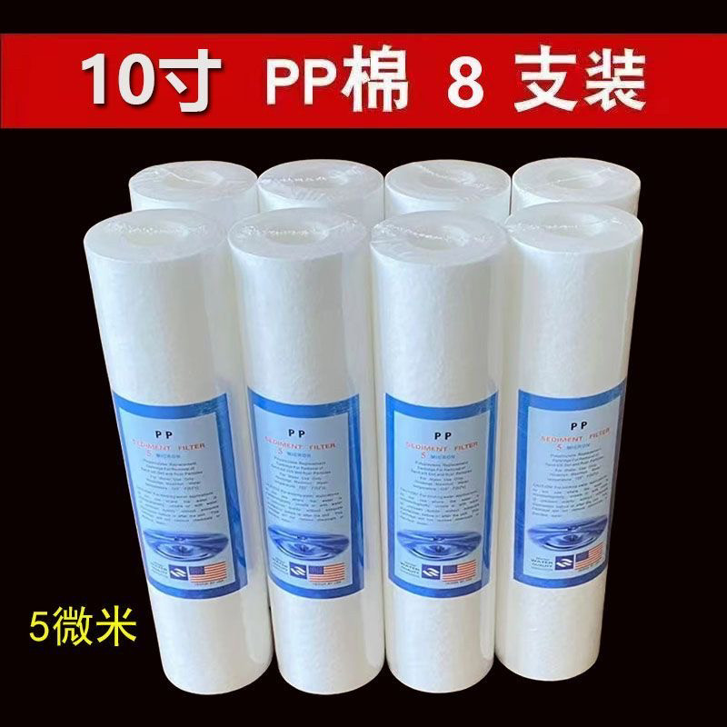 包邮10寸PP棉滤芯5微米1微米前置滤芯8支套装家用净水器水机通用