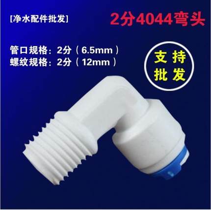 世通2分快接弯头K4044纯水机净水器外牙丝二分滤瓶接头小T33接头