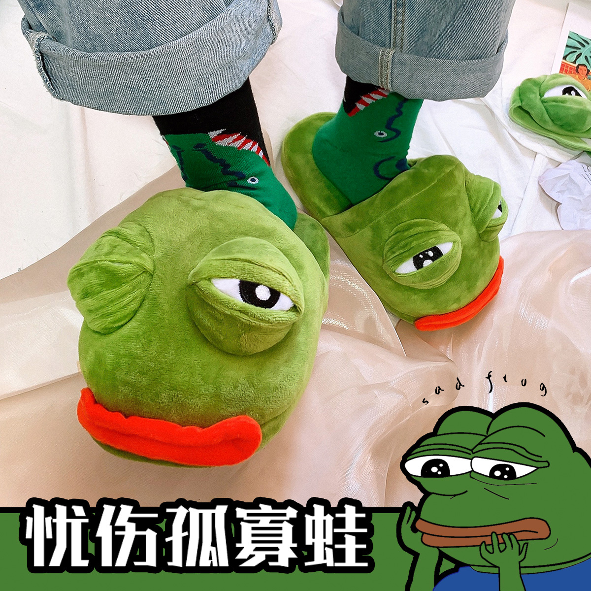 动漫卡通绿色悲伤蛙胖胖面包棉鞋