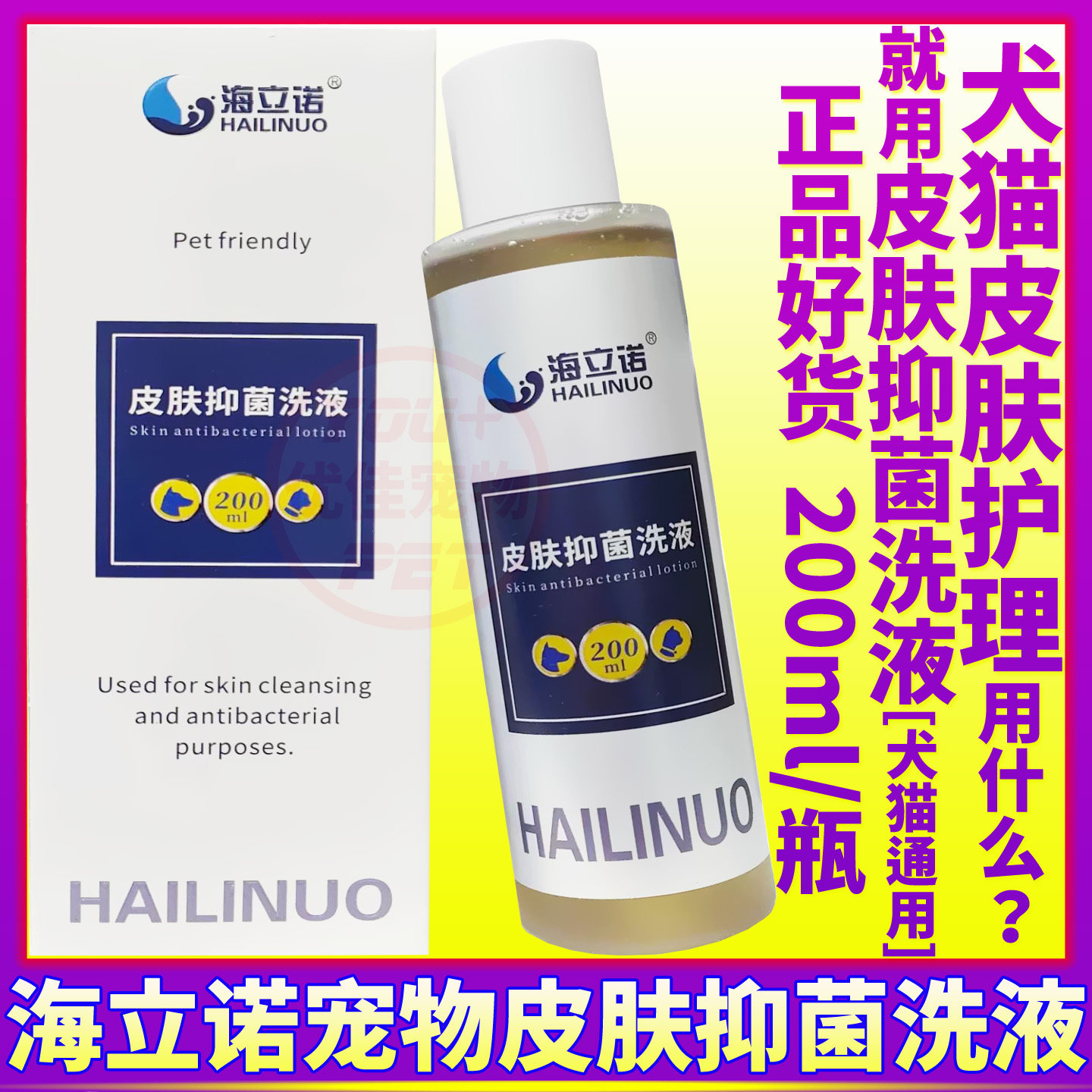 海立诺皮肤抑菌洗液宠物皮肤病沐浴露真菌螨虫护理皮屑止痒狗药浴