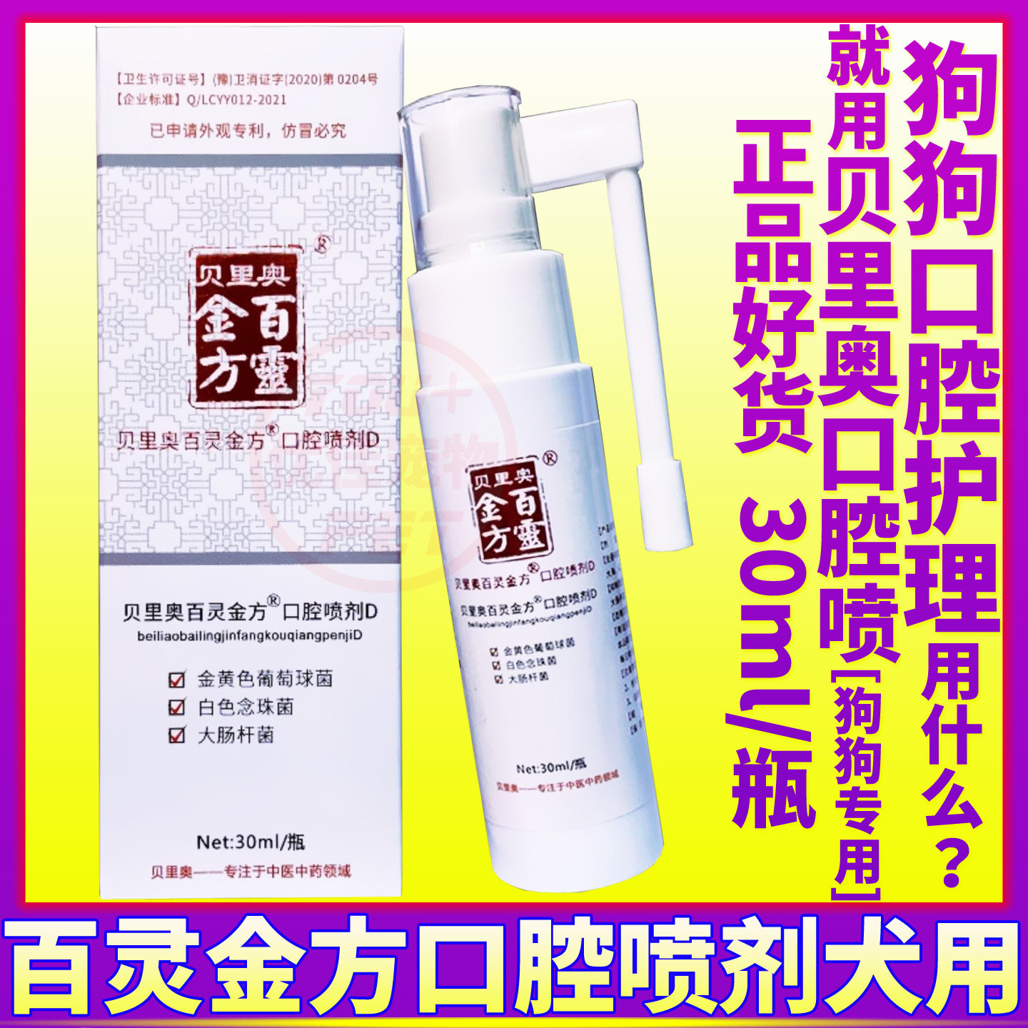 贝里奥百灵金方口腔喷剂宠物狗狗犬口腔炎清洁护理日常保健用喷剂,宠物/宠物食品及用品,狗口腔清洁,淘宝优惠券,粉丝福利购,淘宝优惠卷