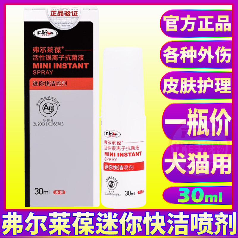 迷你快洁喷剂30ml弗尔莱葆活性银离子抗菌液猫咪狗狗毛囊炎脓皮症