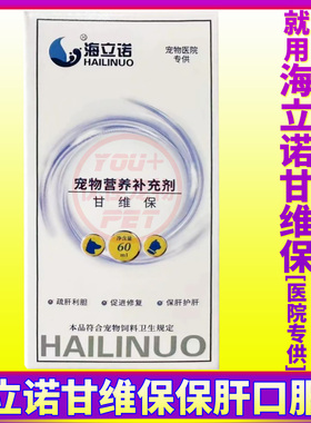 海立诺甘维保犬猫疏肝利胆肝受损猫腹水宠物狗脂肪肝护肝片丹诺仕