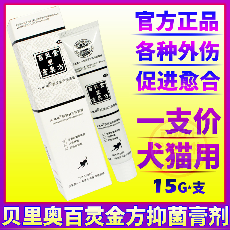 猫狗外伤膏百灵金方抑菌膏皮肤病