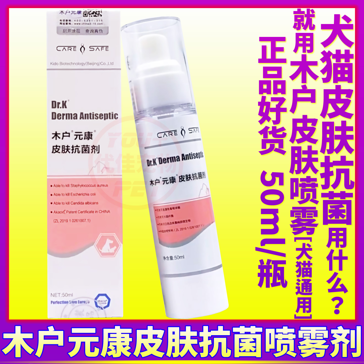 猫狗用品木户元康皮肤喷雾抗菌剂