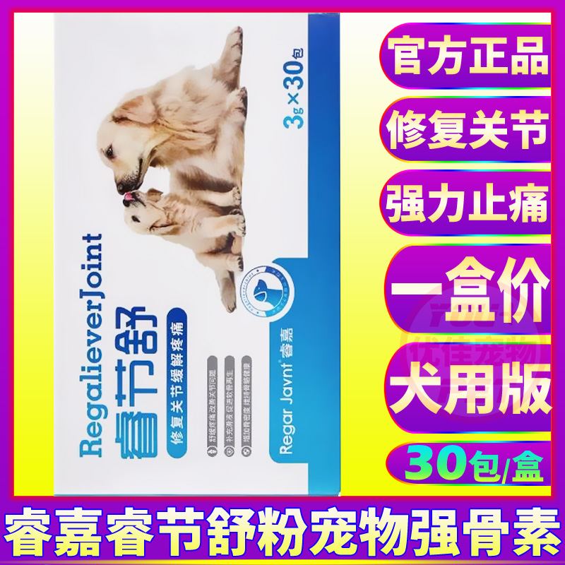 睿嘉睿节舒宠物犬狗猫强骨素粉片抗炎...