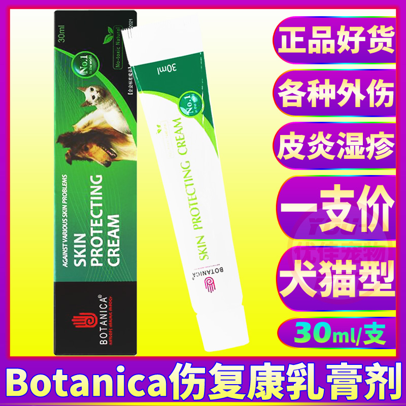 猫狗用品Botanica伤复康乳膏外伤