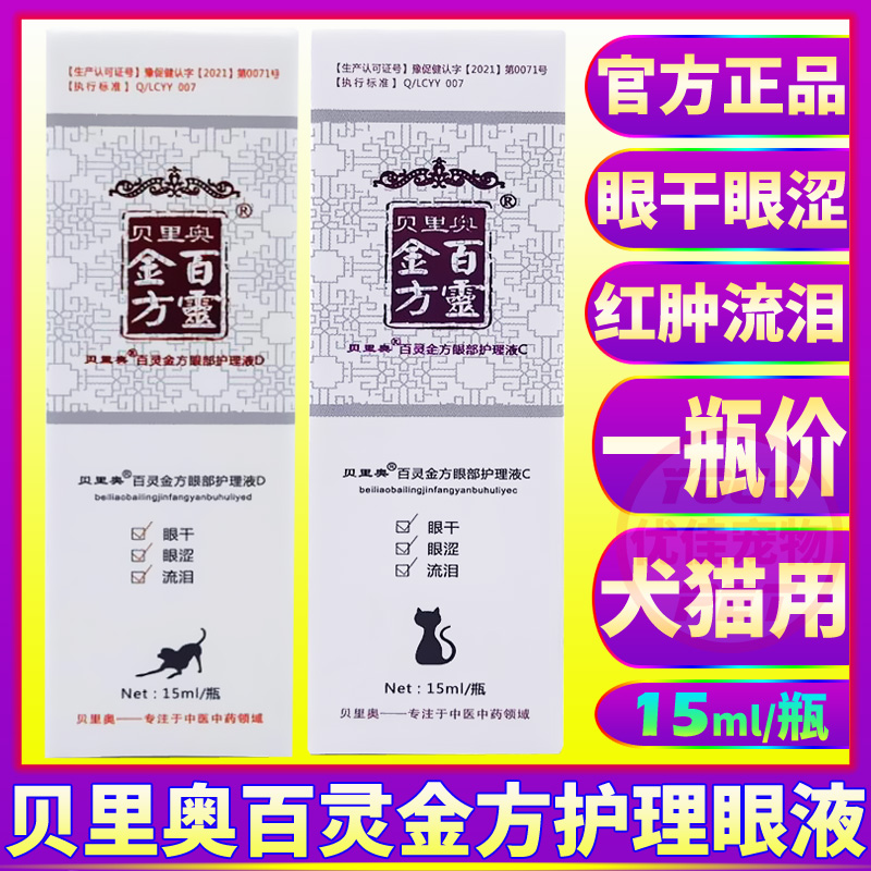百灵金方明目液宠物眼药水猫狗狗角膜炎结膜炎抗菌止痒消肿滴眼液