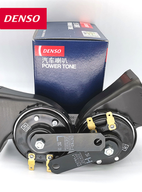 DENSO电装蜗牛8650 2570 0750双插汽车鸣笛电子高低音防水喇叭