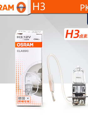 OSRAM欧司朗H3汽车卤素大灯12V55W雾灯64151带线62201单丝PK22s
