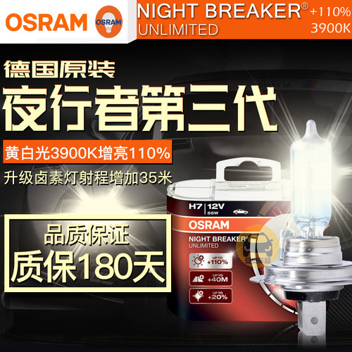 欧司朗夜行者3代卤素大灯增亮型