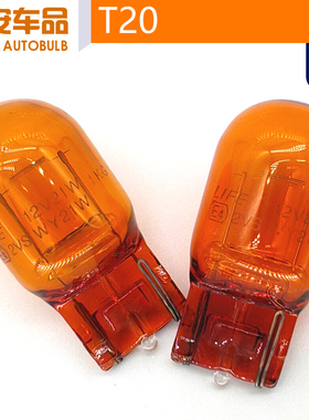 KHA锦湖 LIFE来福T20琥珀色WY21W 12V21W 1881卤素后转向灯W3x16d