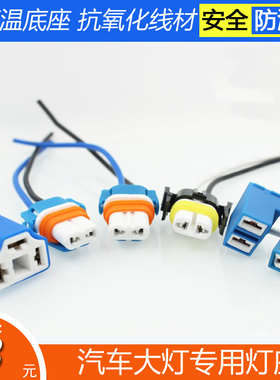 汽车大灯插座H1 H3 H4 H7 H8 H11 H9 HB3耐高温陶瓷插座9006灯座