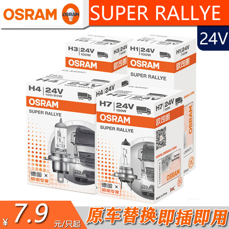 欧司朗超亮型24V卡车大灯高功率