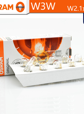 OSRAM欧司朗W3W信号灯12V3W 2821意大利进口T10汽车阅读灯牌照灯