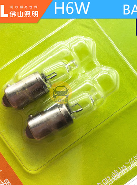 FSL佛山照明H6W汽车转向倒车示宽灯 12V单丝平偏卡脚 后雾灯BAX9s