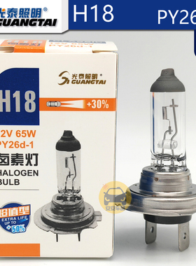 光泰照明H18汽车大灯12V65W GT64180增亮型12643翼博缤瑞PY26d-1