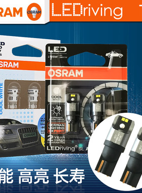 OSRAM欧司朗T10汽车LED内饰灯W5W阅读灯2880后备箱示宽灯单只工装