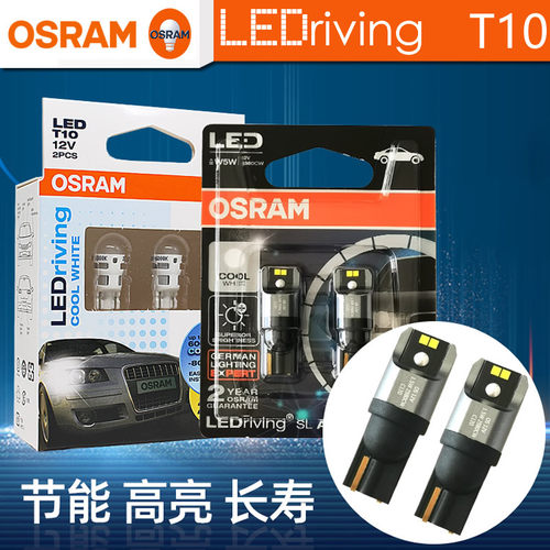 OSRAM欧司朗T10汽车LED内饰灯W5W阅读灯2980后备箱示宽灯2880CW