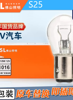 FSL佛山照明S25信号灯12V P21W P21/5W卡脚1141刹车灯后雾灯BA15s