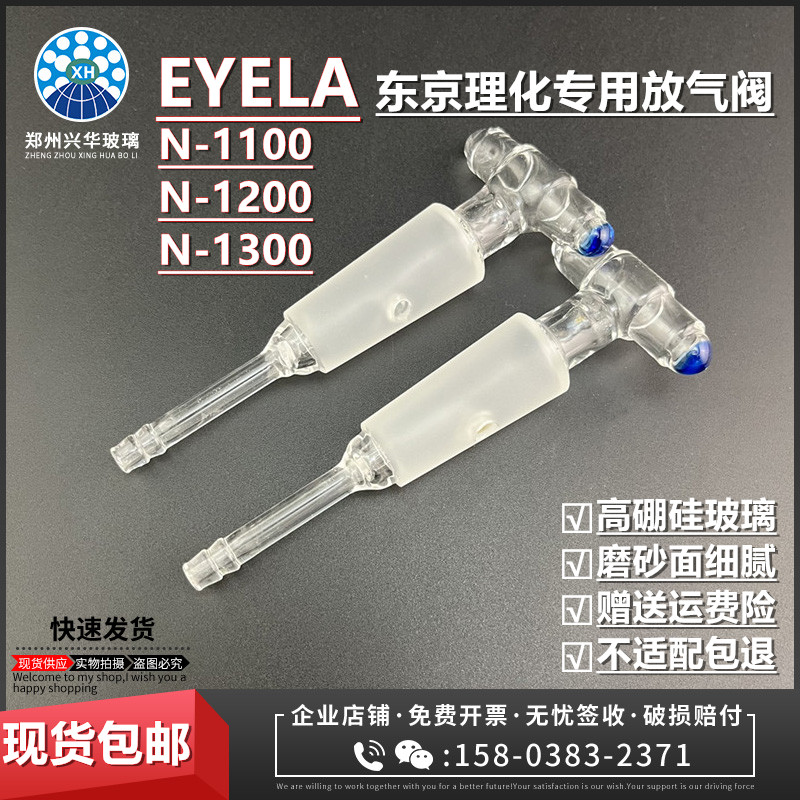 EYELA东京理化N-11001200/1300旋转蒸发仪配件放气阀排气阀加料阀 工业油品/胶粘/化学/实验室用品 管类/试管/滴管 原图主图