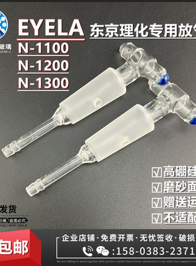 EYELA东京理化N-11001200/1300旋转蒸发仪配件放气阀排气阀加料阀