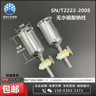SN/T2222-2008残留量检测无水硫酸钠柱80mm*40mm（内径）筒形漏斗