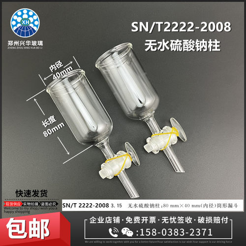 SN/T2222-2008无水硫酸钠柱漏斗