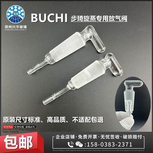 buchi步琦冷凝管放气阀排气阀