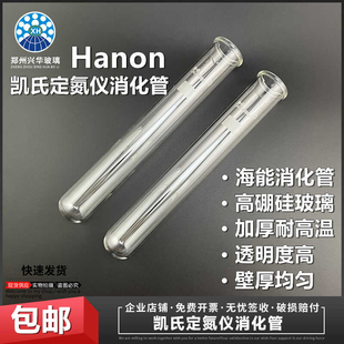 海能Hanon凯氏定氮仪消化管/定氮消化管消解仪配套消煮管42*300mm