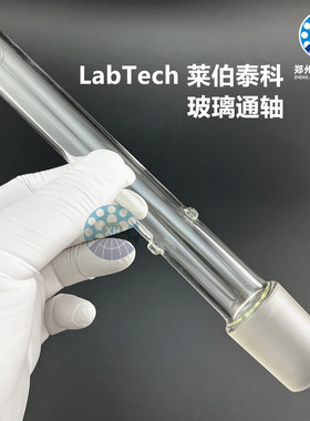 LabTech莱伯泰科蒸汽导管玻璃轴旋转蒸发仪器配件玻璃通轴/蒸发管