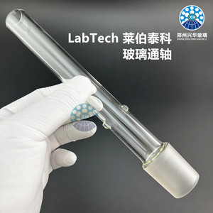 LabTech莱伯泰科蒸发管玻璃通轴