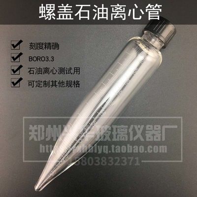 玻璃石油离心管100ml尖底刻度离心试管石油测试螺纹口带盖离心管