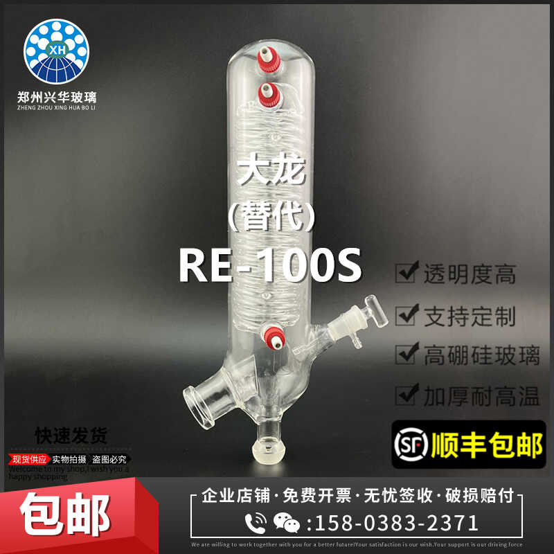 大龙RE-100旋转蒸发仪器冷凝器管