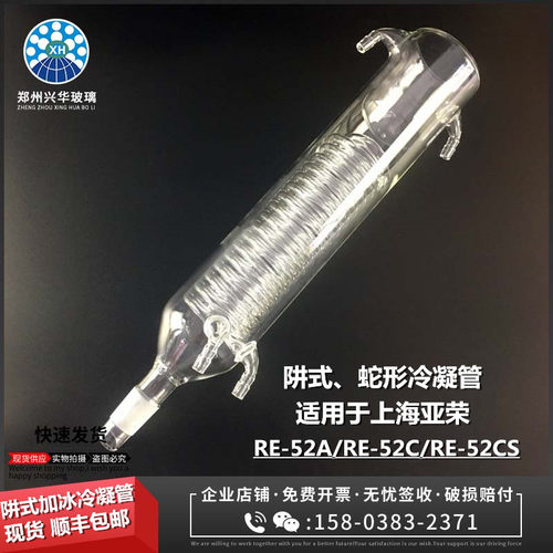 测试推荐旋转蒸发器RE-52A冷凝管
