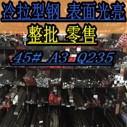 A345#Q235冷拉方钢扁钢扁铁圆钢轨道六角平键X50X60X70X80X90X100