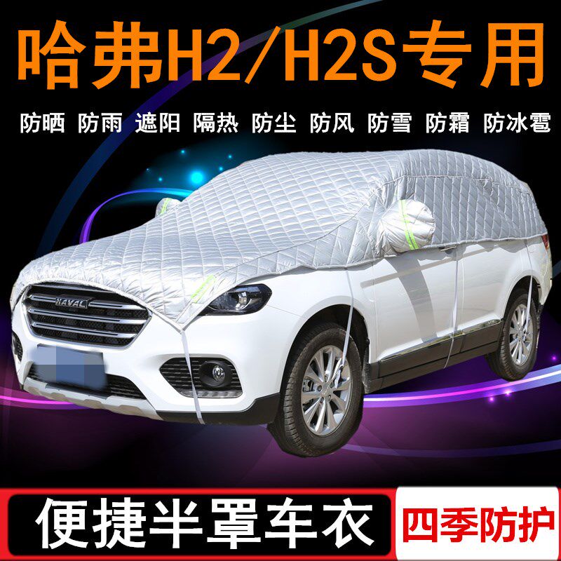 长城哈弗H2专用车衣半罩哈佛H2S半截半身车罩SUV红蓝标防晒防雨罩