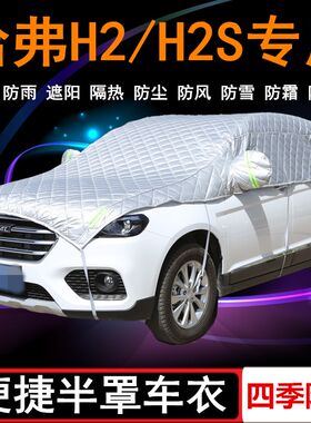 长城哈弗H2专用车衣半罩哈佛H2S半截半身车罩SUV红蓝标防晒防雨罩