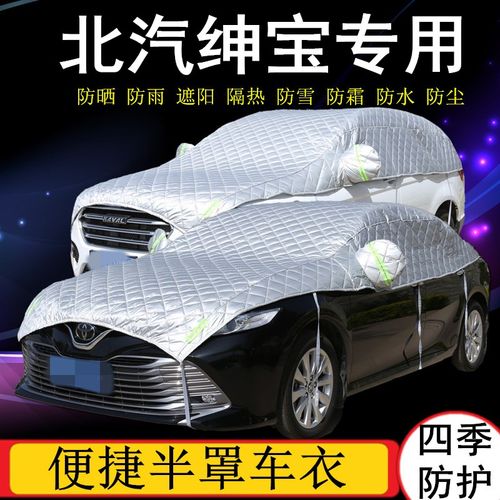绅宝北汽防晒防雨罩