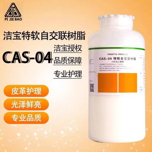 洁宝CAS-04特软自交联树脂上色