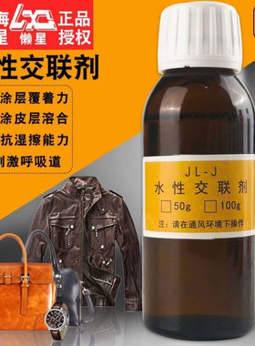 皮革交联剂0.1kg 皮衣皮鞋皮包保养护理清洗翻新皮革染色剂胶连剂