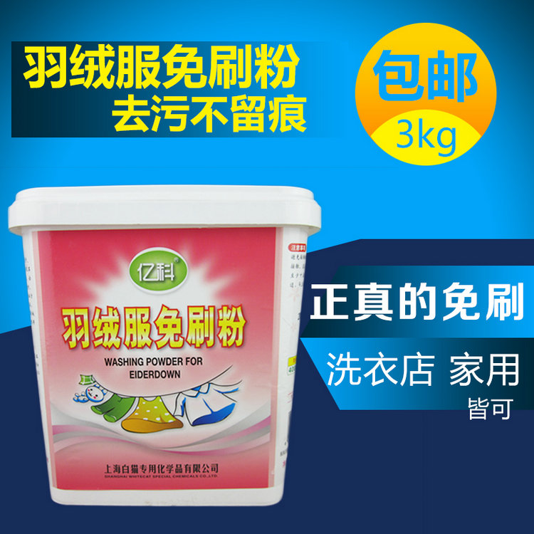 白猫专化羽绒服免刷洗衣粉3公斤 羽绒强力去油污去渍效果强无泡沫