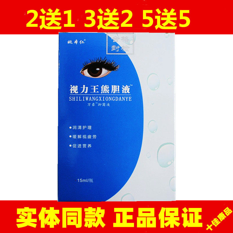 视力王熊胆明目滴眼液润清护理视疲劳眼药滴水中老年老花眼护理液