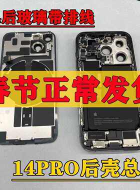 适用于苹果14后玻璃带排线14PRO后壳总成14PROMAX中框总成14PULS