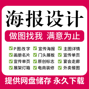 专业图片处理p图修图文化墙证件照菜单宣传单海报设计制作